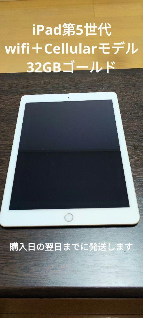 ムスビー｜☆訳あり品☆Wi-Fiモデル iPad 5 Wi-Fi 32GB ゴールド【iPad(第5世代) Wi-Fiモデル】￥7,900