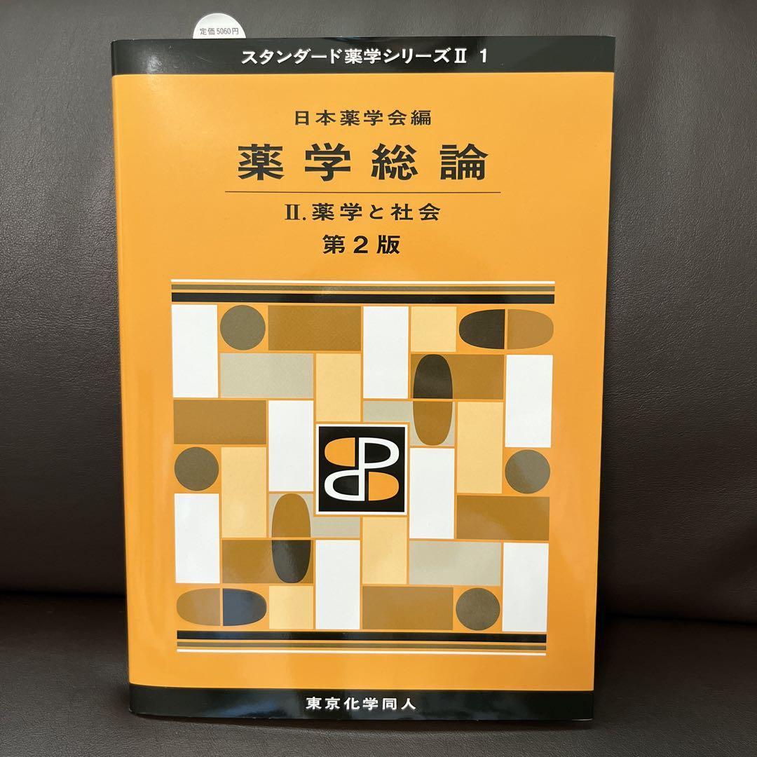 スタンダード薬学シリーズⅡ1 薬学総論 Ⅱ.薬学と社会 第2版