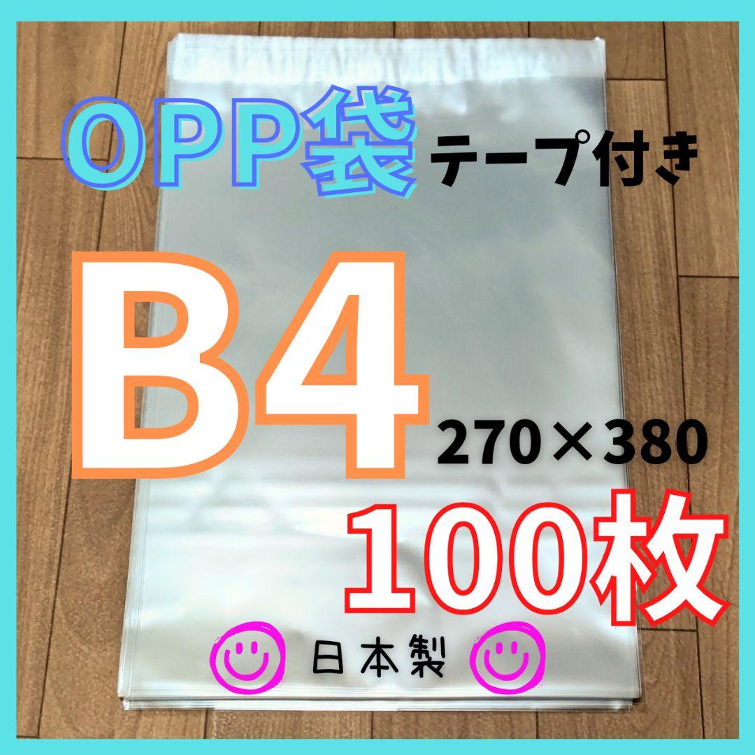 【匿名配送】100枚OPP袋B4テープ付き100枚