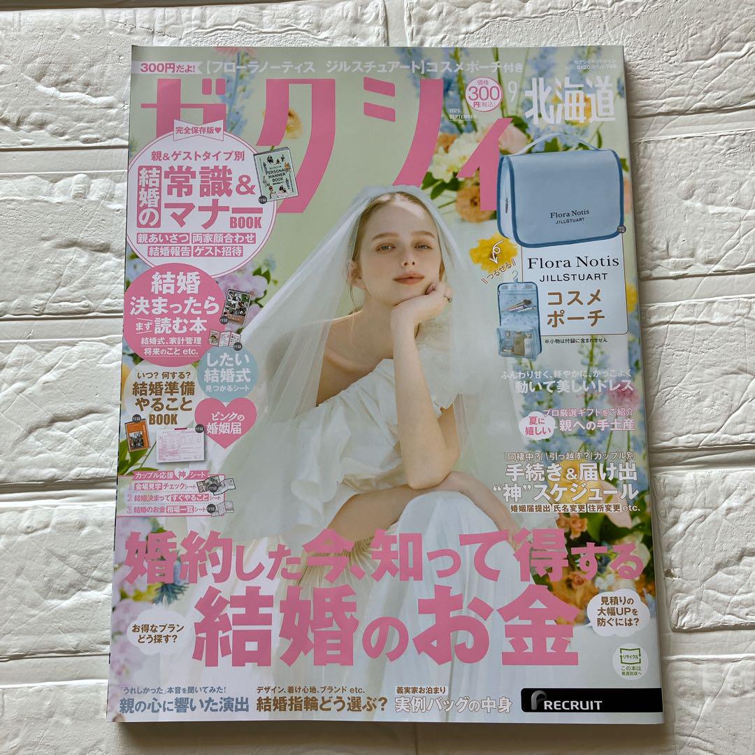 新品未読】ゼクシィ 北海道 2025年9月号 雑誌のみ 婚姻届 - メルカリ