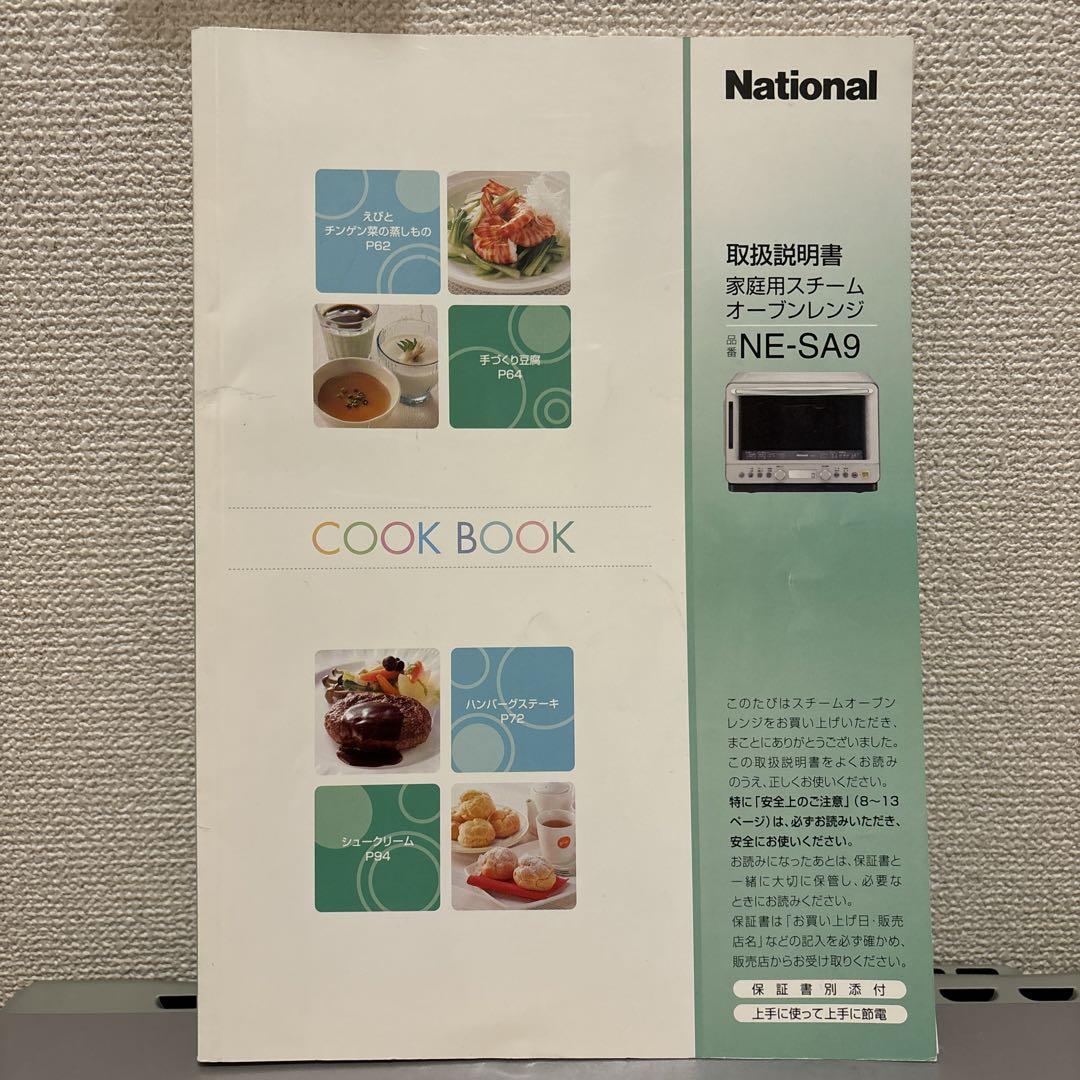 National スチーム　オーブンレンジ　NE-SA9 ジャンク　2004年