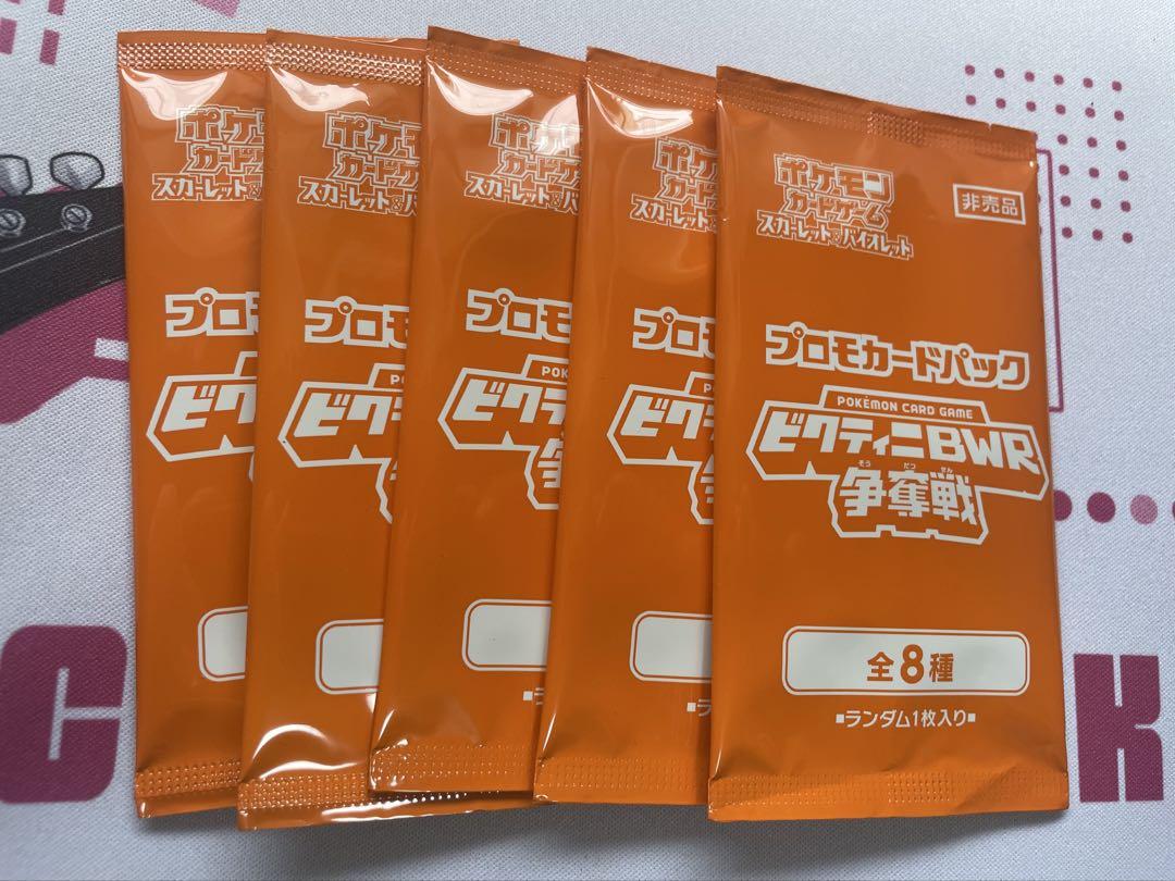 ビクティニ　プロモパック　ビクティニ争奪戦　5パックセット ビクティニBWR争奪戦 プロモ 5パック 未開封 - メルカリ