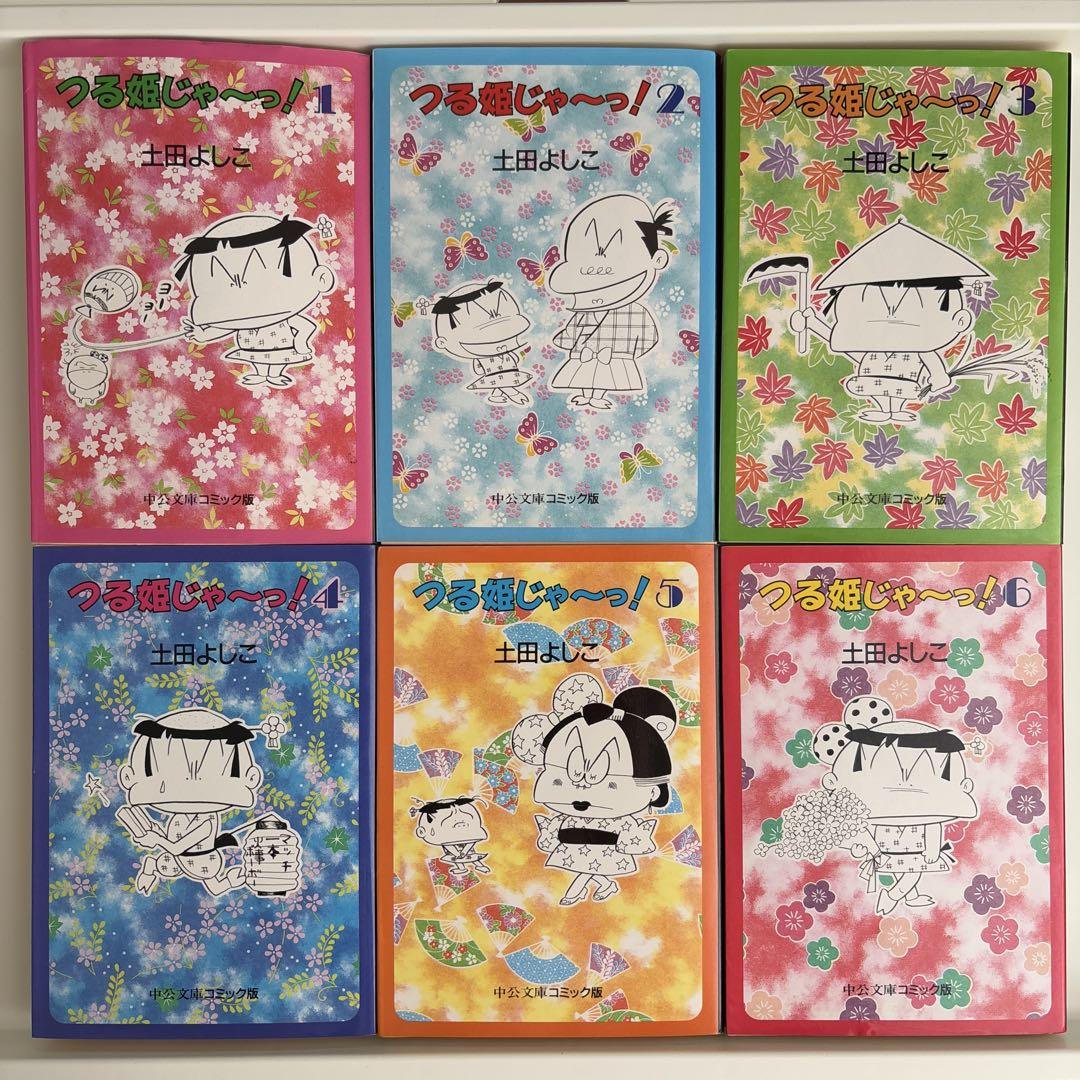 つる姫じゃ～っ! 　1-6巻　全巻セット　文庫版