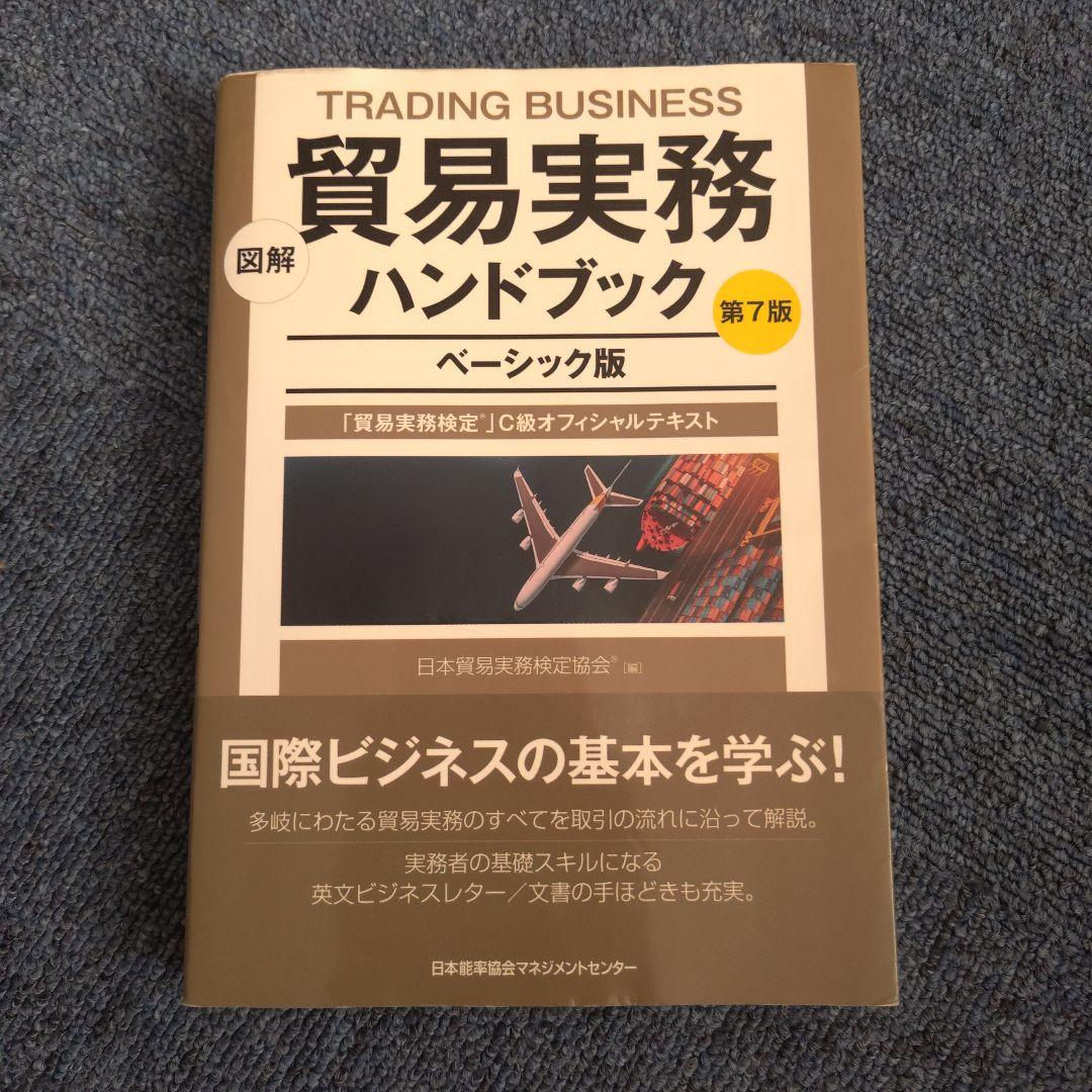 貿易実務ハンドブックベーシック版 第7版 貿易実務検定C級試験問題集 第10判 図解 貿易実務ハンドブック ベーシック版 第7版 「貿易実務検定