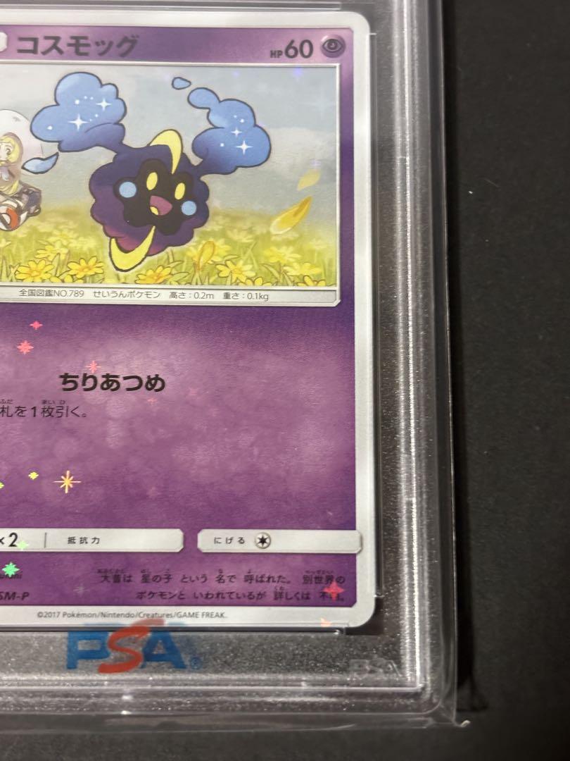 ポケモン - 　コスモッグ　プロモ　081/SM-P ポケカ】コスモッグ プロモ(81/SM-P)の最新相場情報や値段の推移