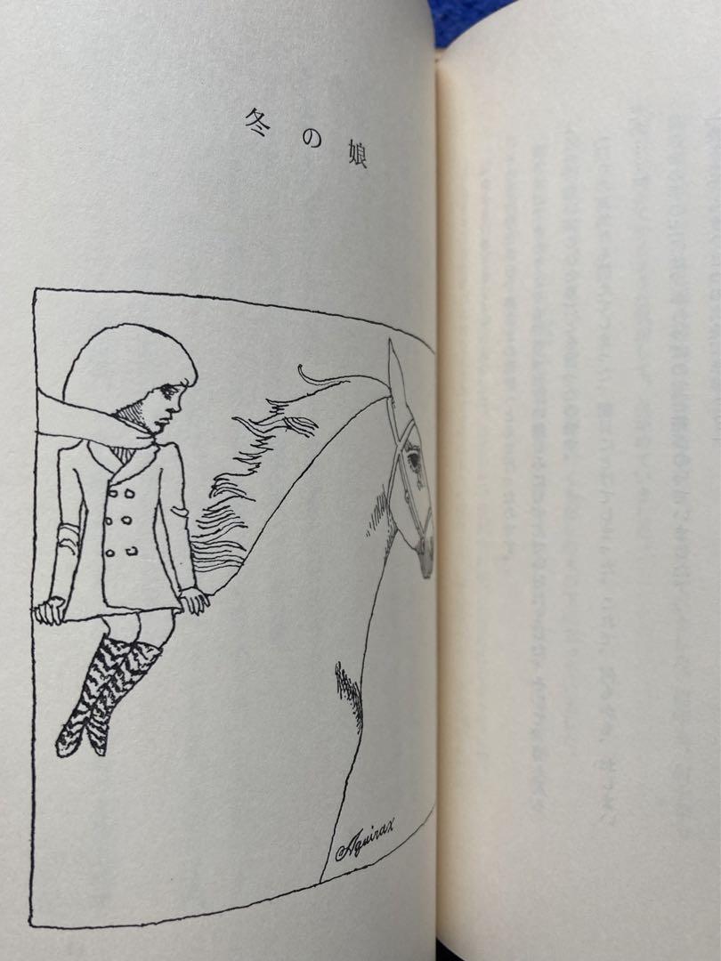 初版　日暮れの海の物語　安房直子