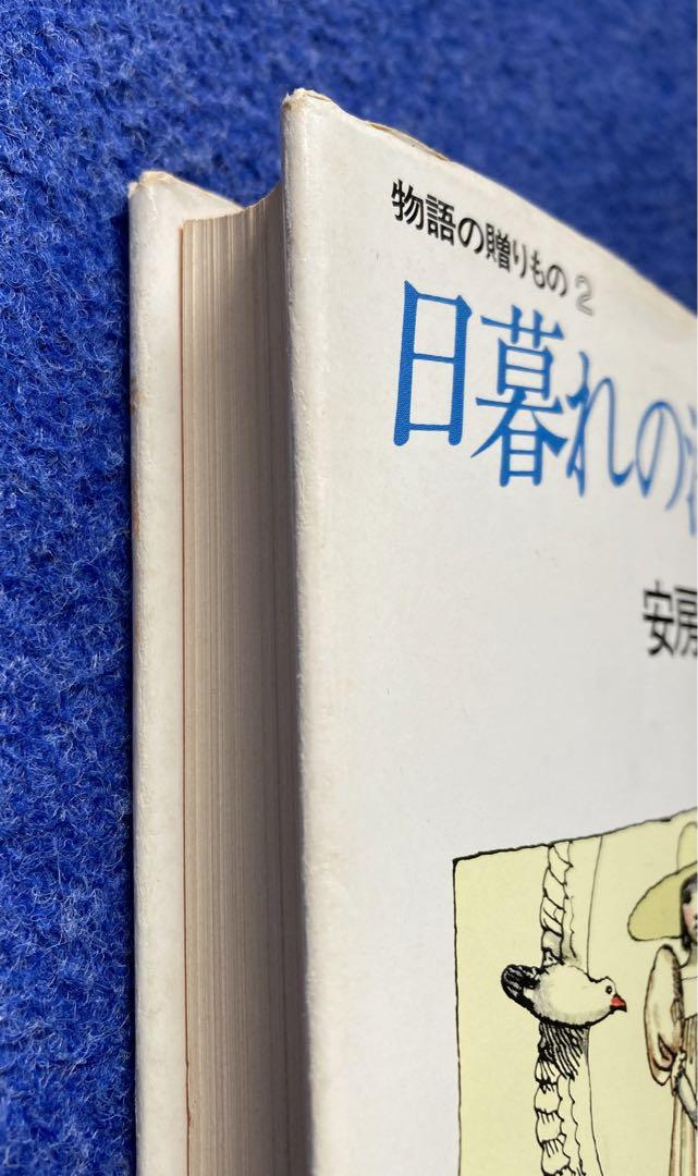 初版　日暮れの海の物語　安房直子