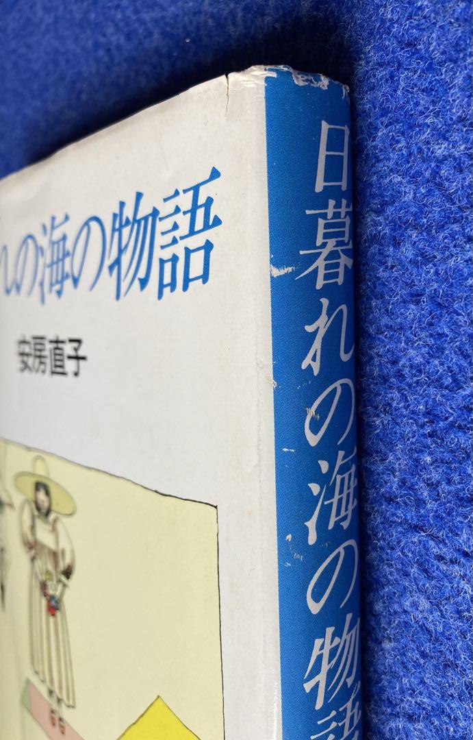 初版　日暮れの海の物語　安房直子