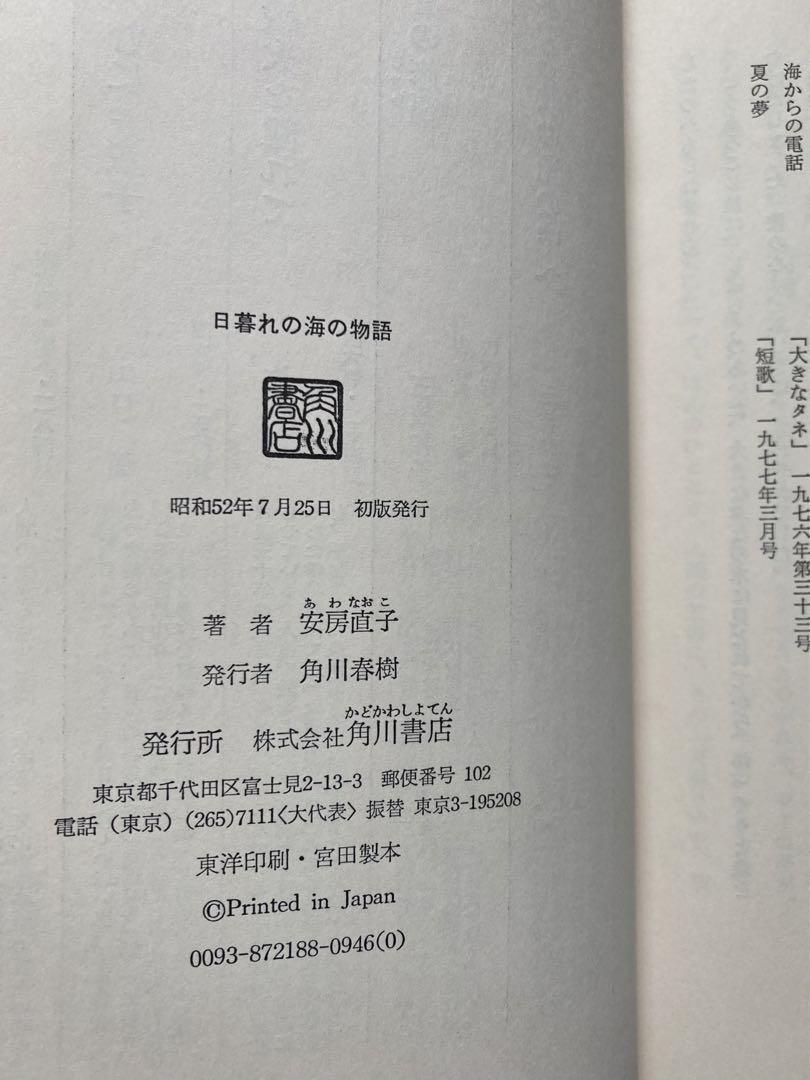 初版　日暮れの海の物語　安房直子