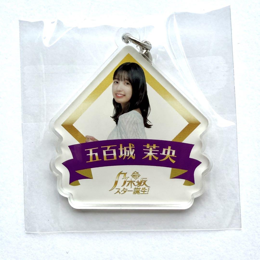 乃木坂46 購入特典　A賞　個別アクリルキーホルダー　五百城茉央 乃木坂46 購入特典 A賞 個別アクリルキーホルダー 五百城茉央