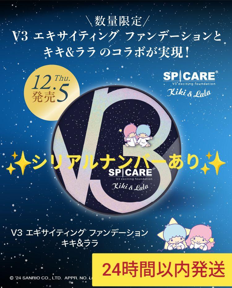 キキ＆ララスピケアV3 エキサイティングファンデーション15g 本体　ききらら