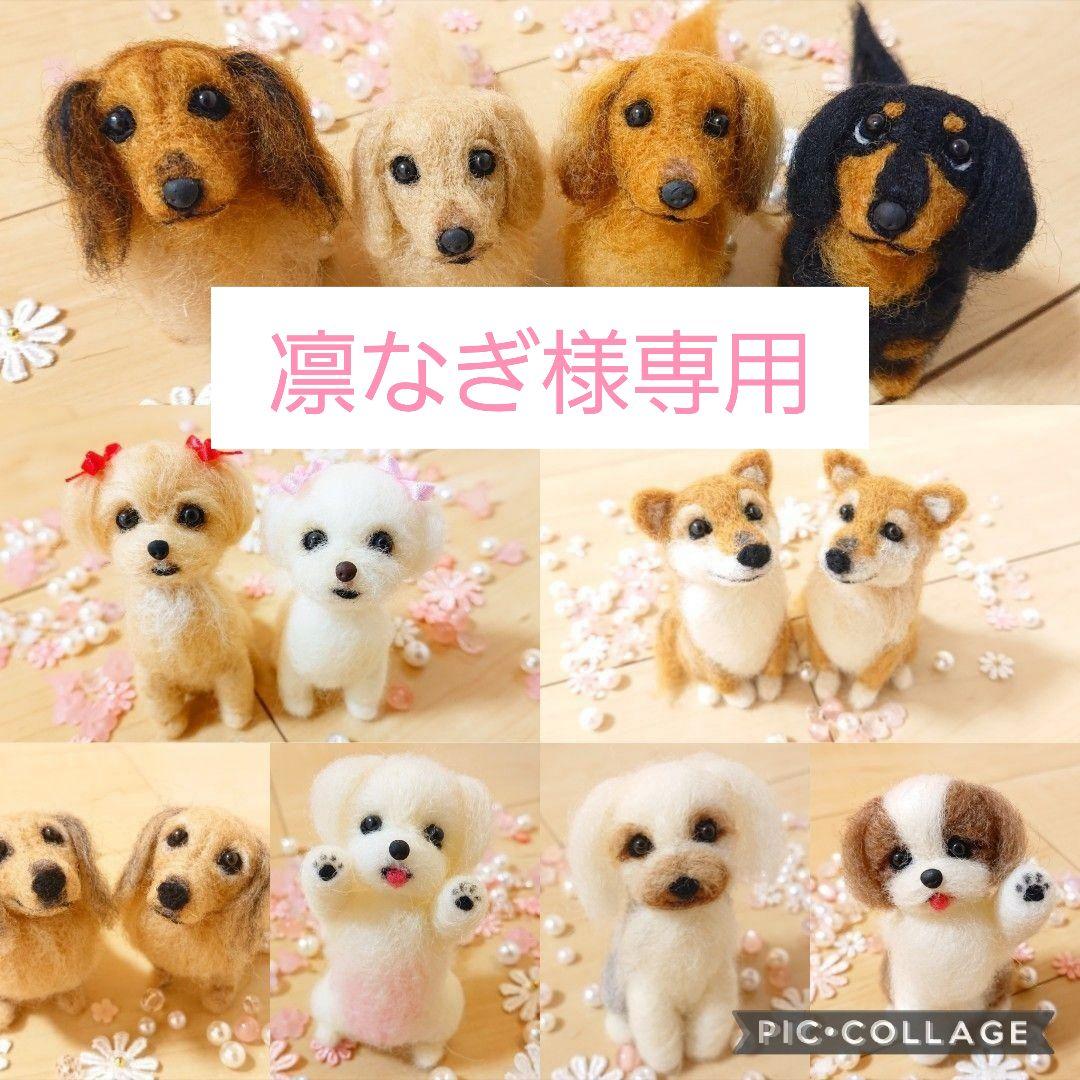 凛なぎ♡ 愛犬 オーダー 羊毛フェルト ぬいぐるみ