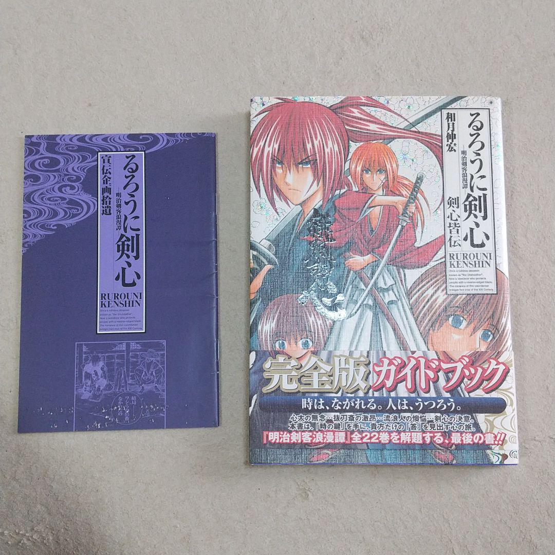 新品 るろうに剣心完全版ガイドブック 剣心皆伝 メルカリ 新品 るろうに剣心完全版ガイドブック 剣心皆伝 メルカリ