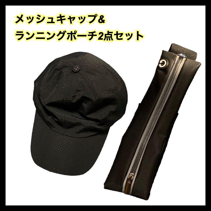 速乾快適メッシュキャップ ランニングポーチ2つ口 2点セット