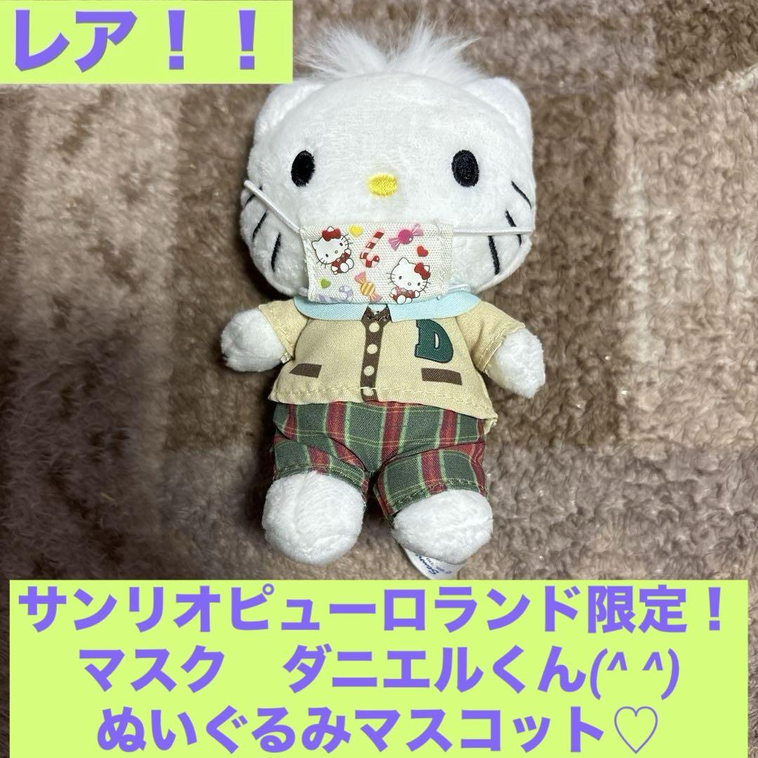 サンリオピューロランド マスコット ダニエル レア！！サンリオピューロランド限定☆マスクダニエルくん