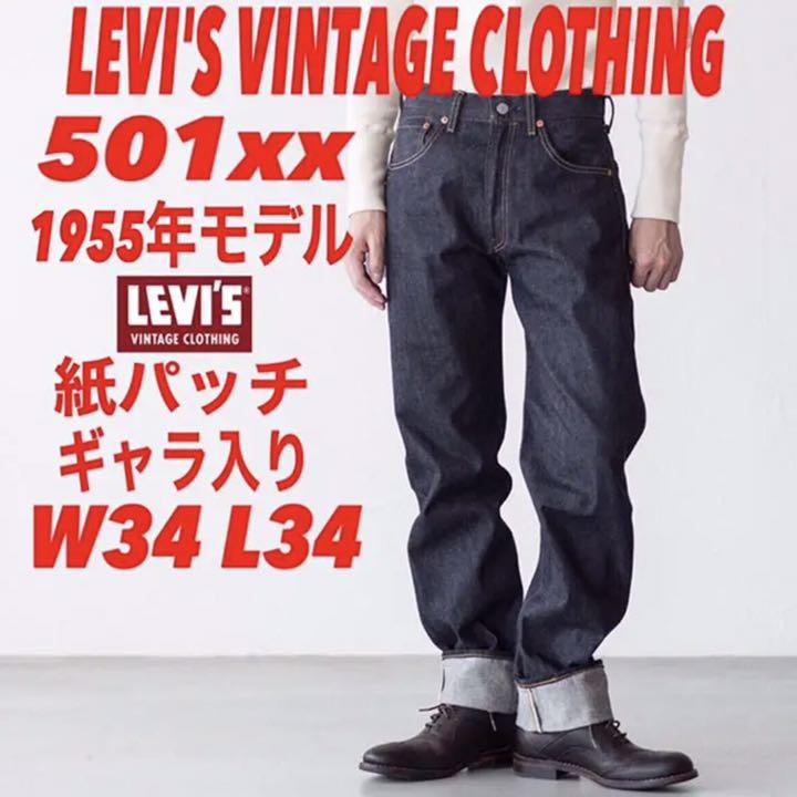 LEVI'S VINTAGE CLOTHING 501xx 1955年モデル