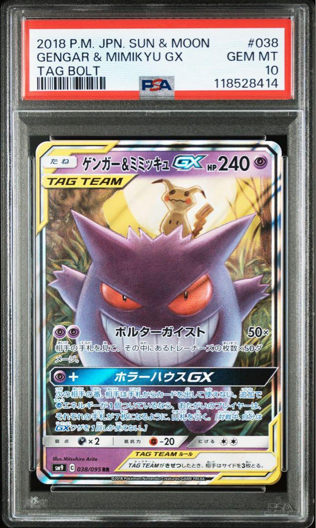 PSA10 ポケモンカード ゲンガー＆ミミッキュGX RR タッグボルト