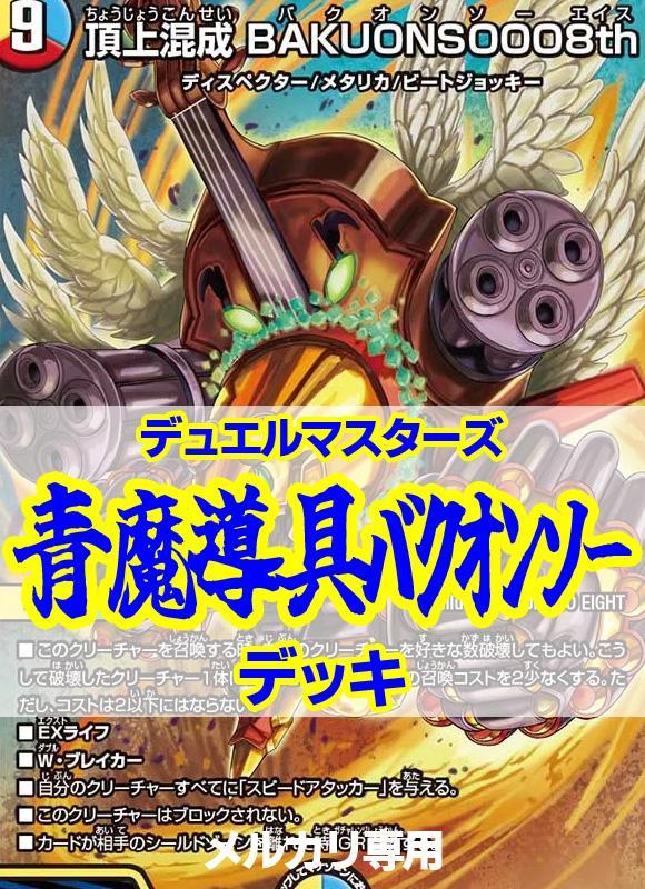 青魔導具バクオンソーデッキ/40枚+GR+零龍/クライアッシュ覇星