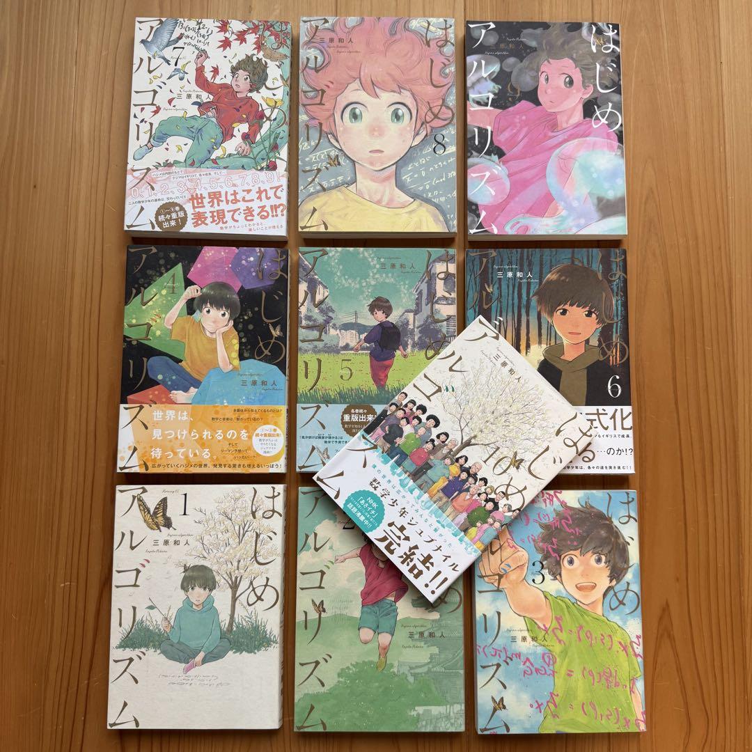 はじめアルゴリズム コミック 1-10巻セット | 三原和人 |本