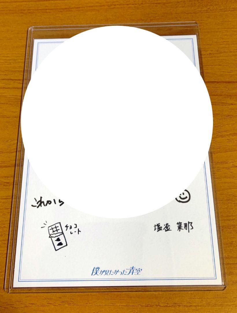 僕が見たかった青空 僕青 塩釜菜那 BOKUAO盤直筆サイン 3枚セット