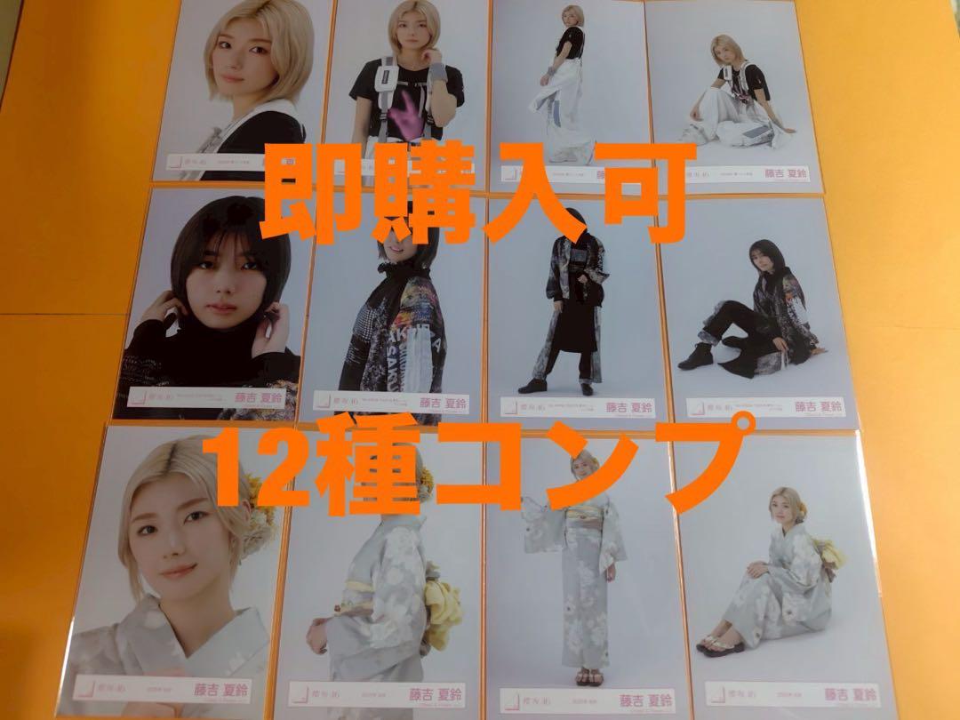 藤吉夏鈴　櫻坂46 ランダム生写真　12種コンプ
