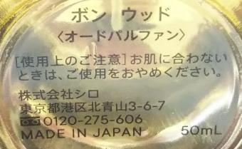 SHIRO　BON WOOD ボン ウッド 50ml オードパルファン