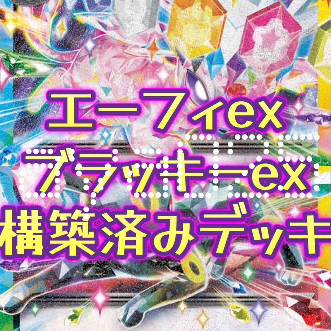 ポケカ 構築済みデッキ エーフィex ブラッキーex gレギュ以降 デッキ