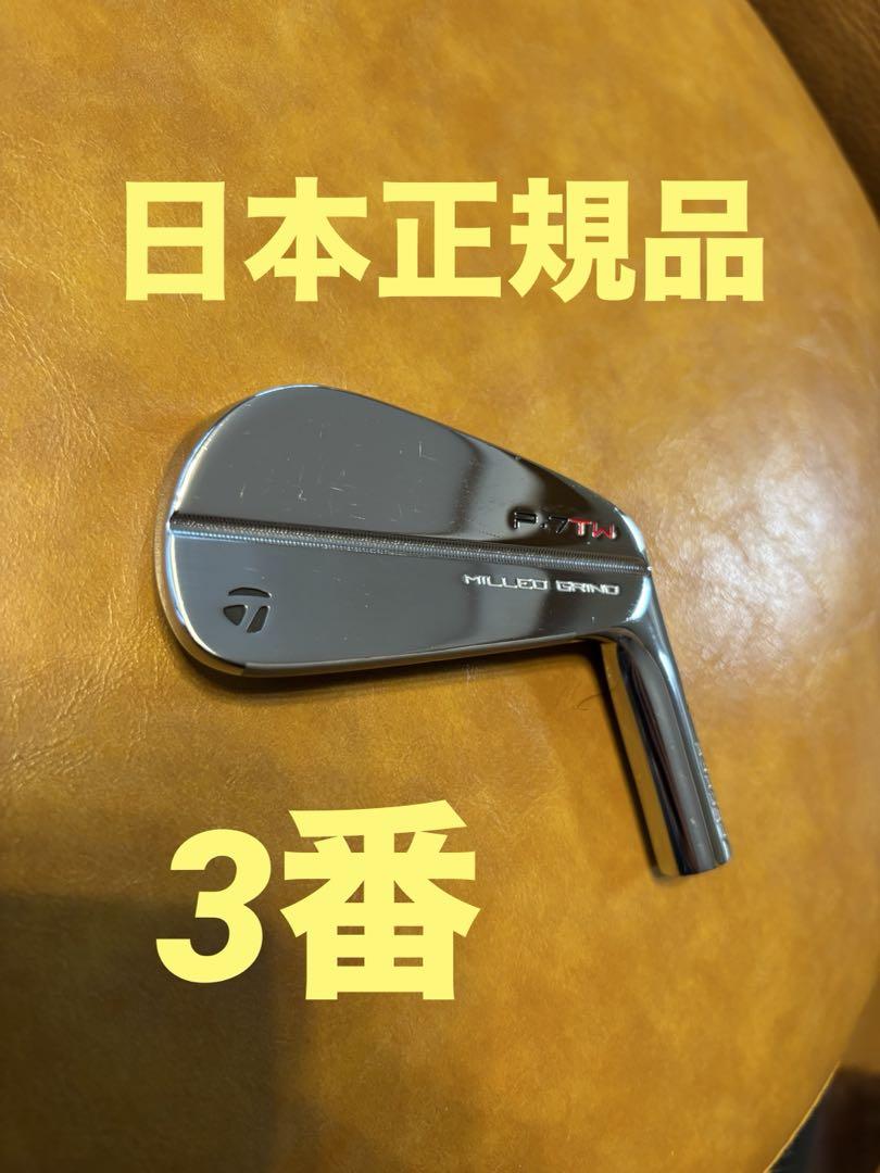【日本正規品】 Taylormade P7TW 3番