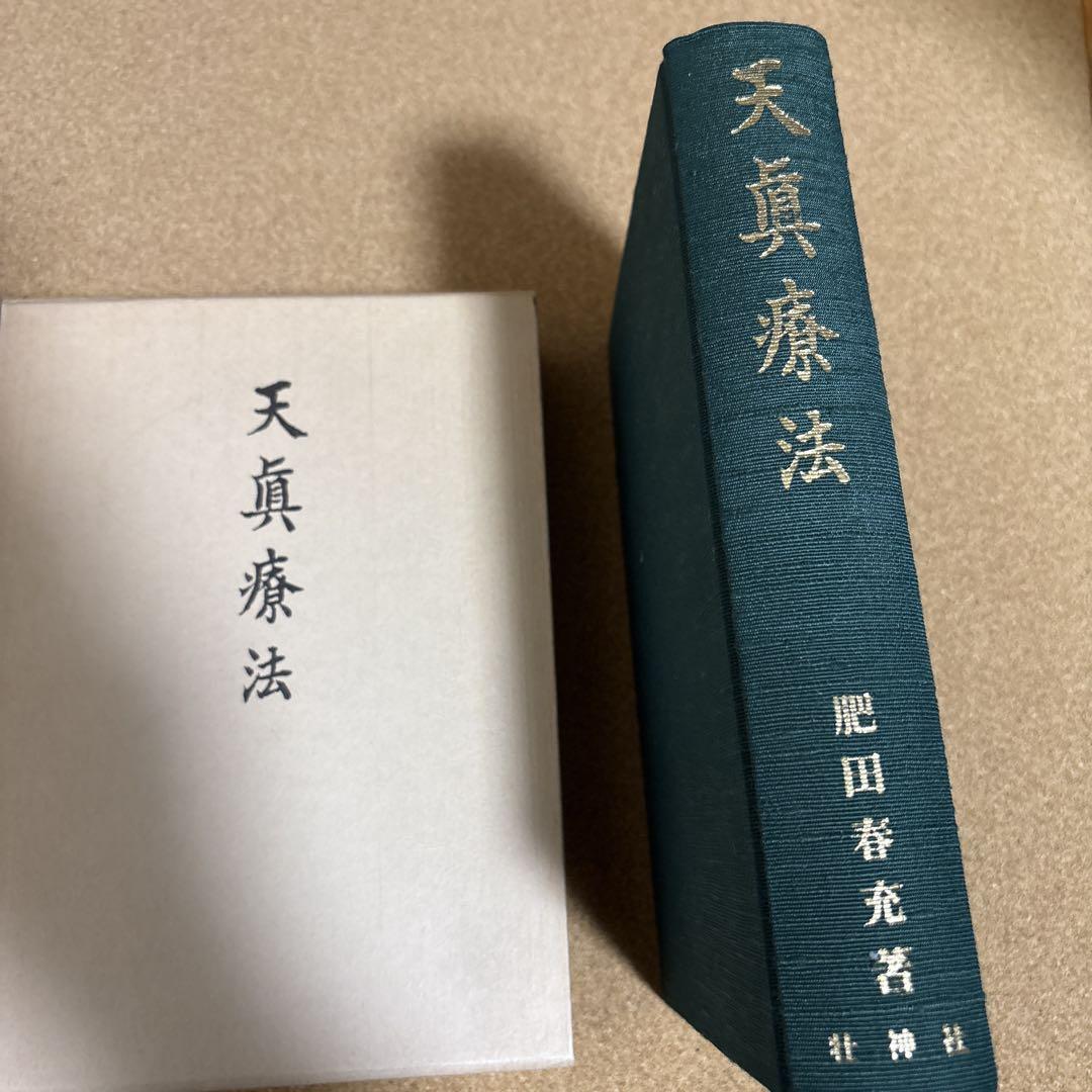 天真療法 肥田春充著