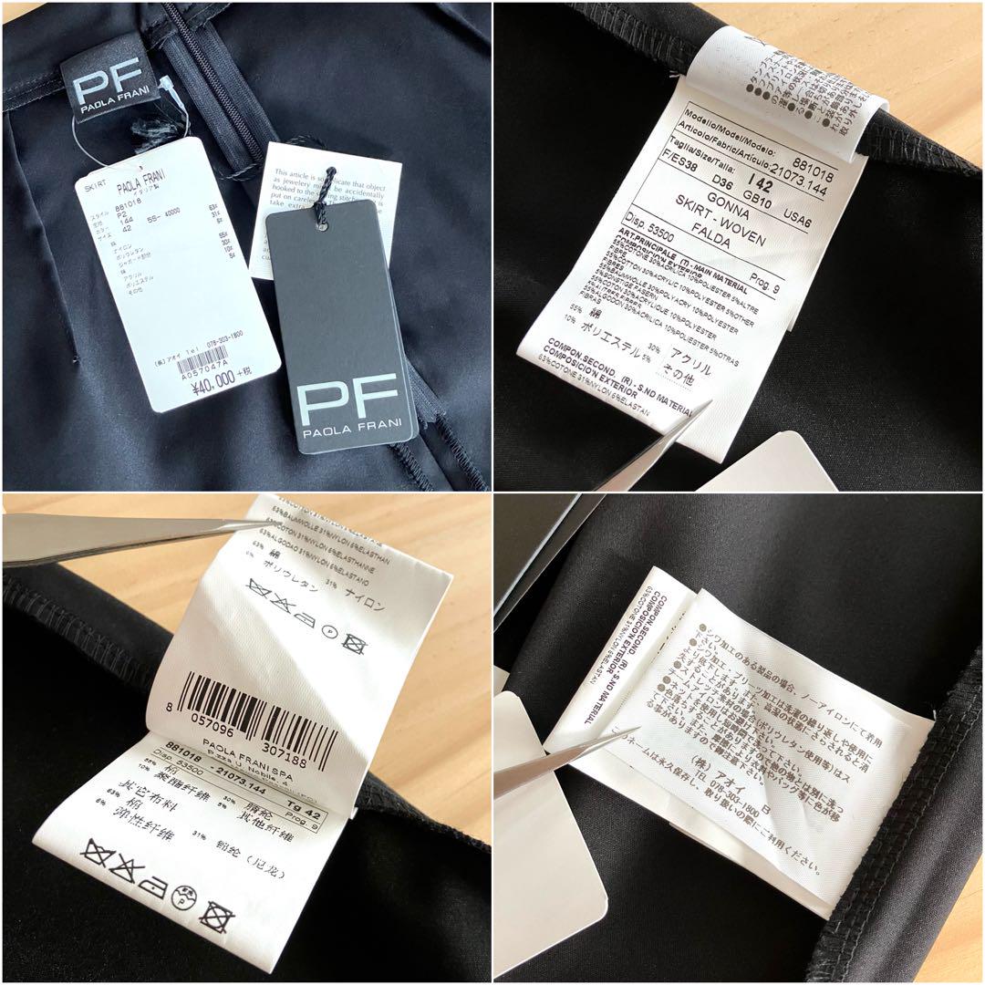 新品 定価4万 PAOLA FRANI スカート ストレッチ 黒 42 L相当