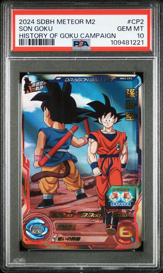 ドラゴンボールヒーローズ　mm2-cp1 mm2-cp2 psa10 連番