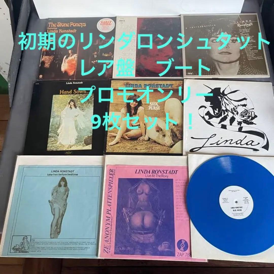 初期のリンダロンシュタット レア盤9枚セット! by メルカリ