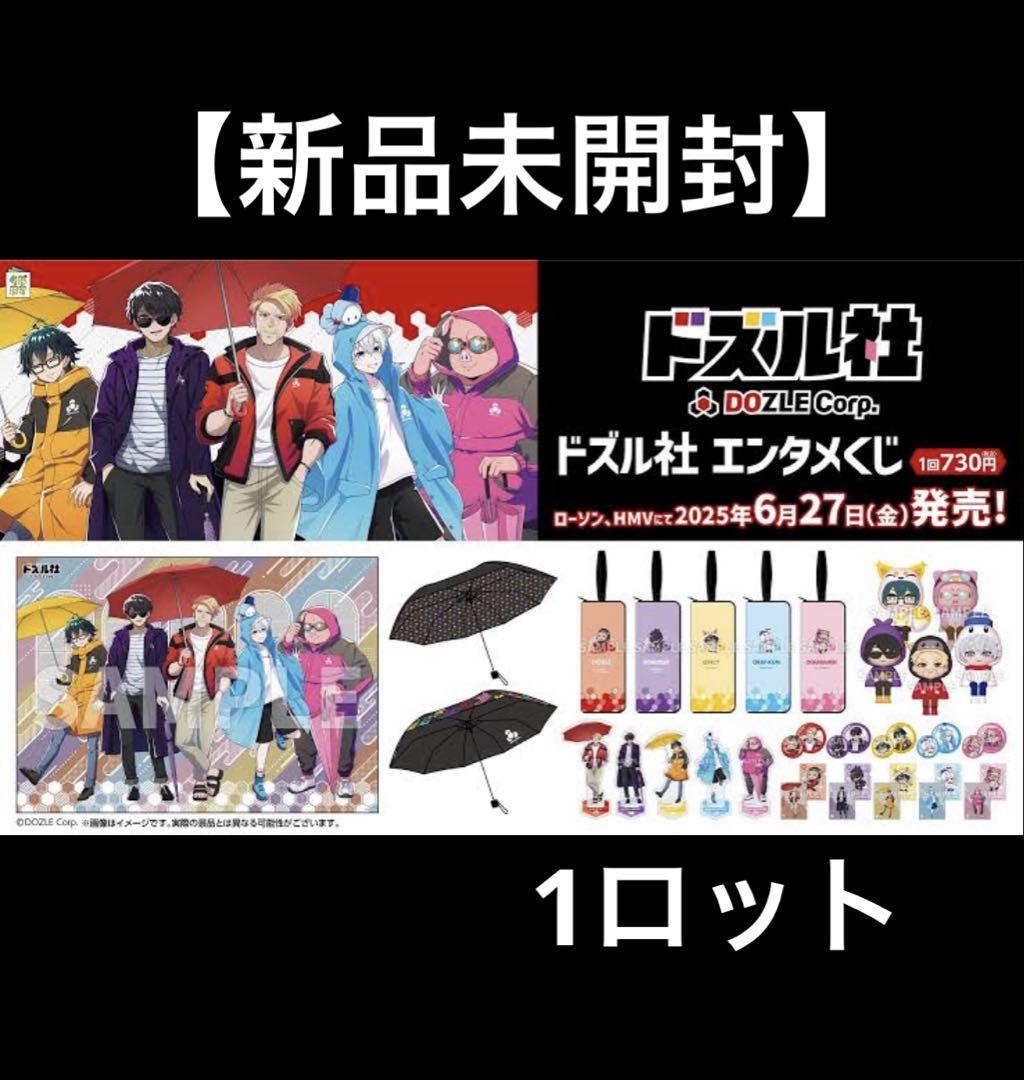 【新品未開封】ドズル社 エンタメくじ 第2弾 1ロット