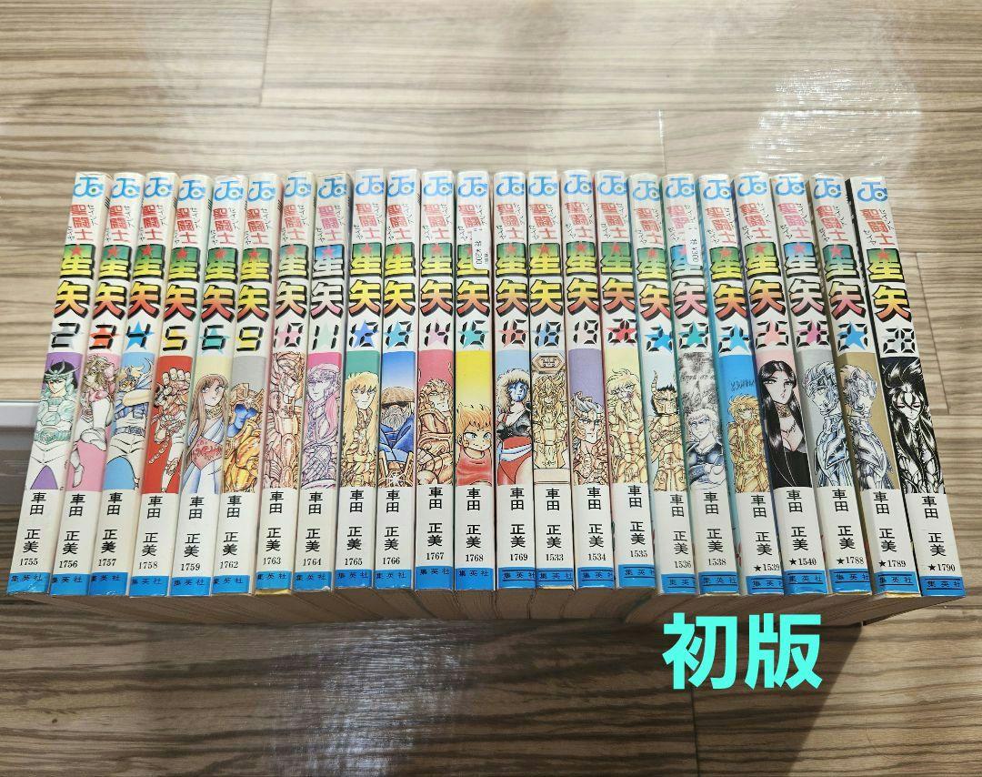 【おたかさん】聖闘士星矢　全巻セット　初版含む