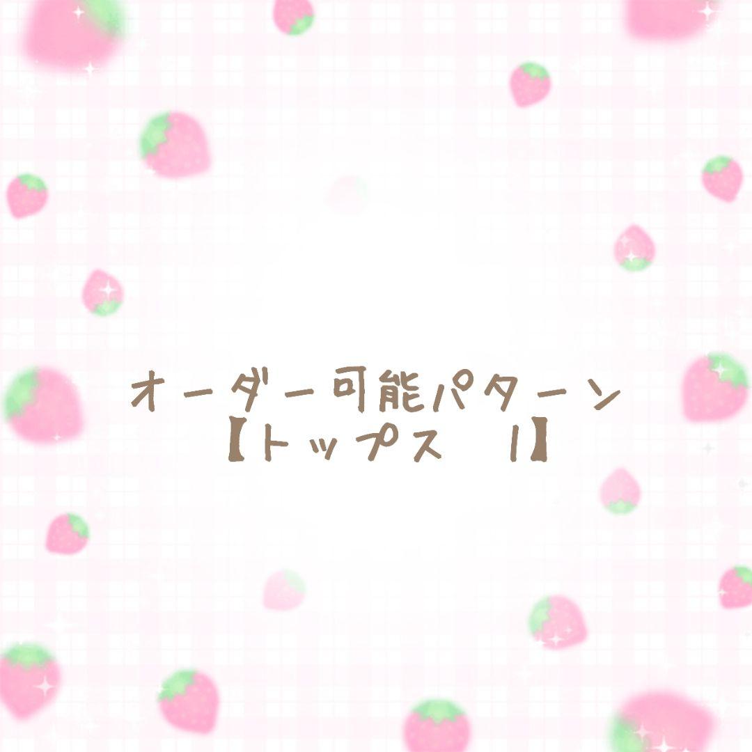 オーダー可能パターン