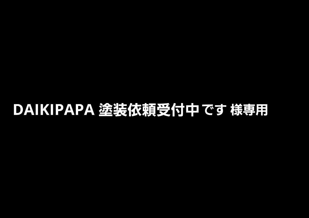 DAIKIPAPA 塗装依頼受付中です 様専用