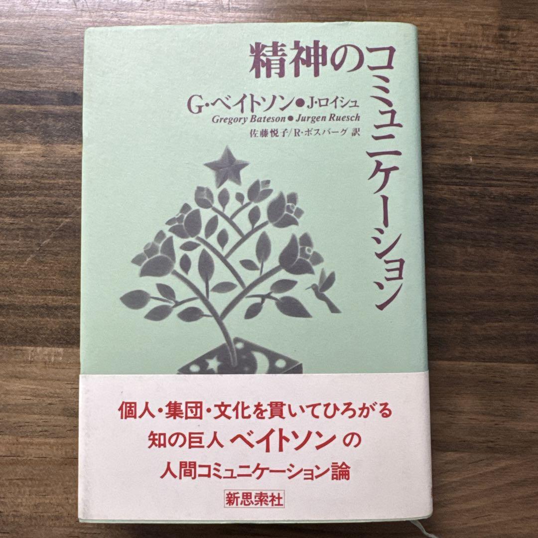 精神のコミュニケーション