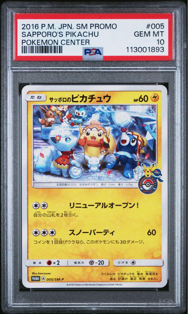 サッポロのピカチュウ psa10 ポケモンカード - メルカリ