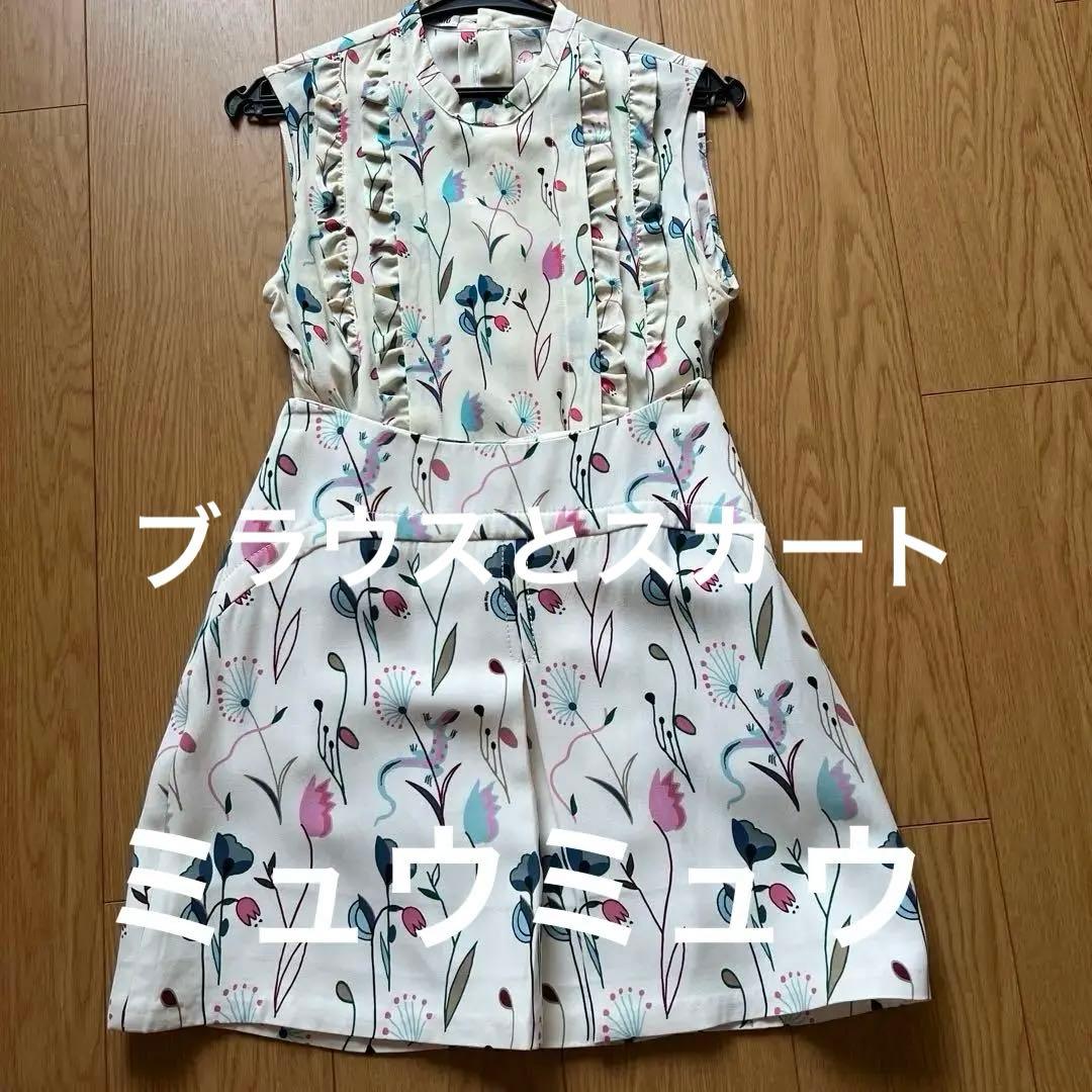 ミュウミュウ セットアップ