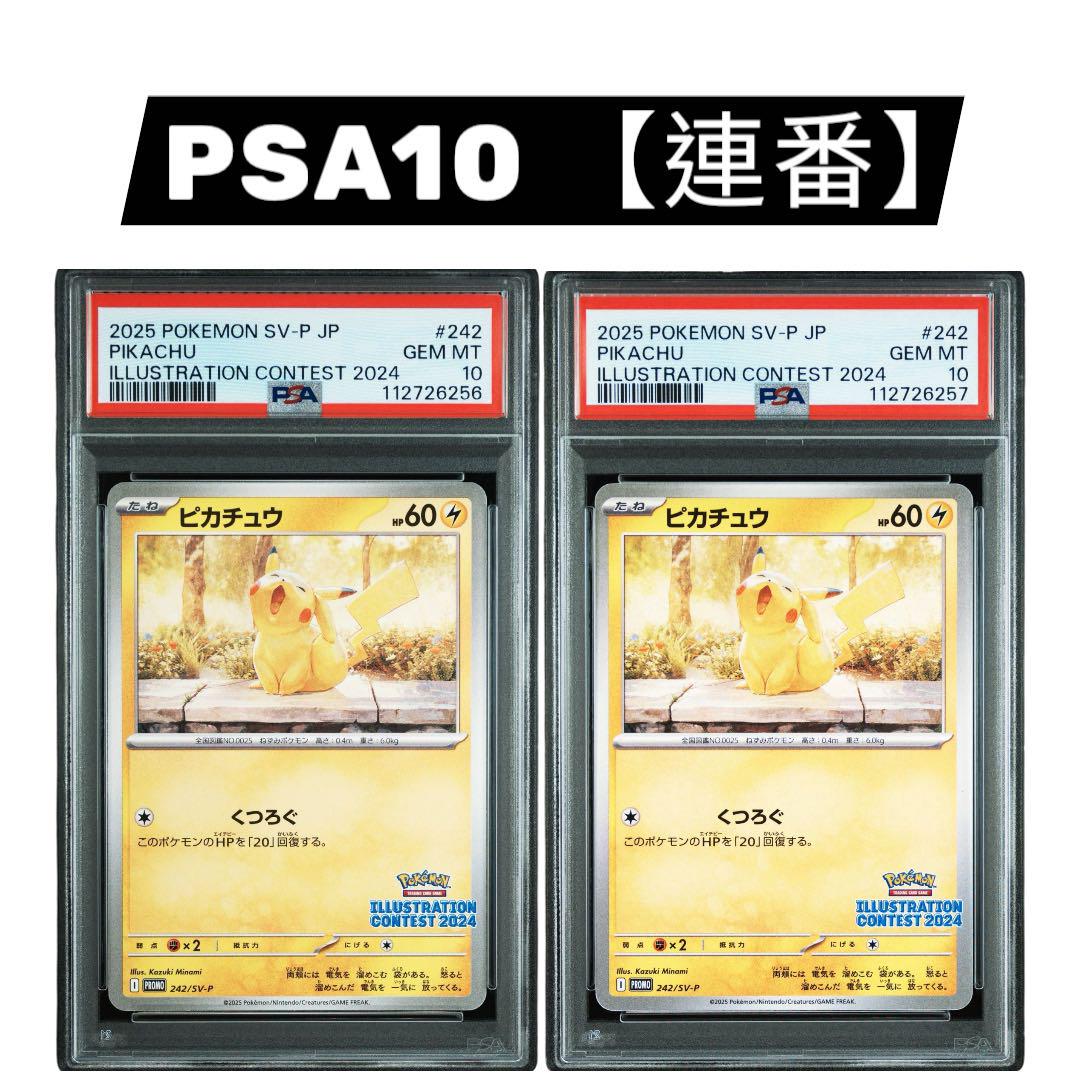 2025 ピカチュウ イラストレーション コンテスト psa10 PSA10 連番 ピカチュウ 2025 イラストレーションコンテスト