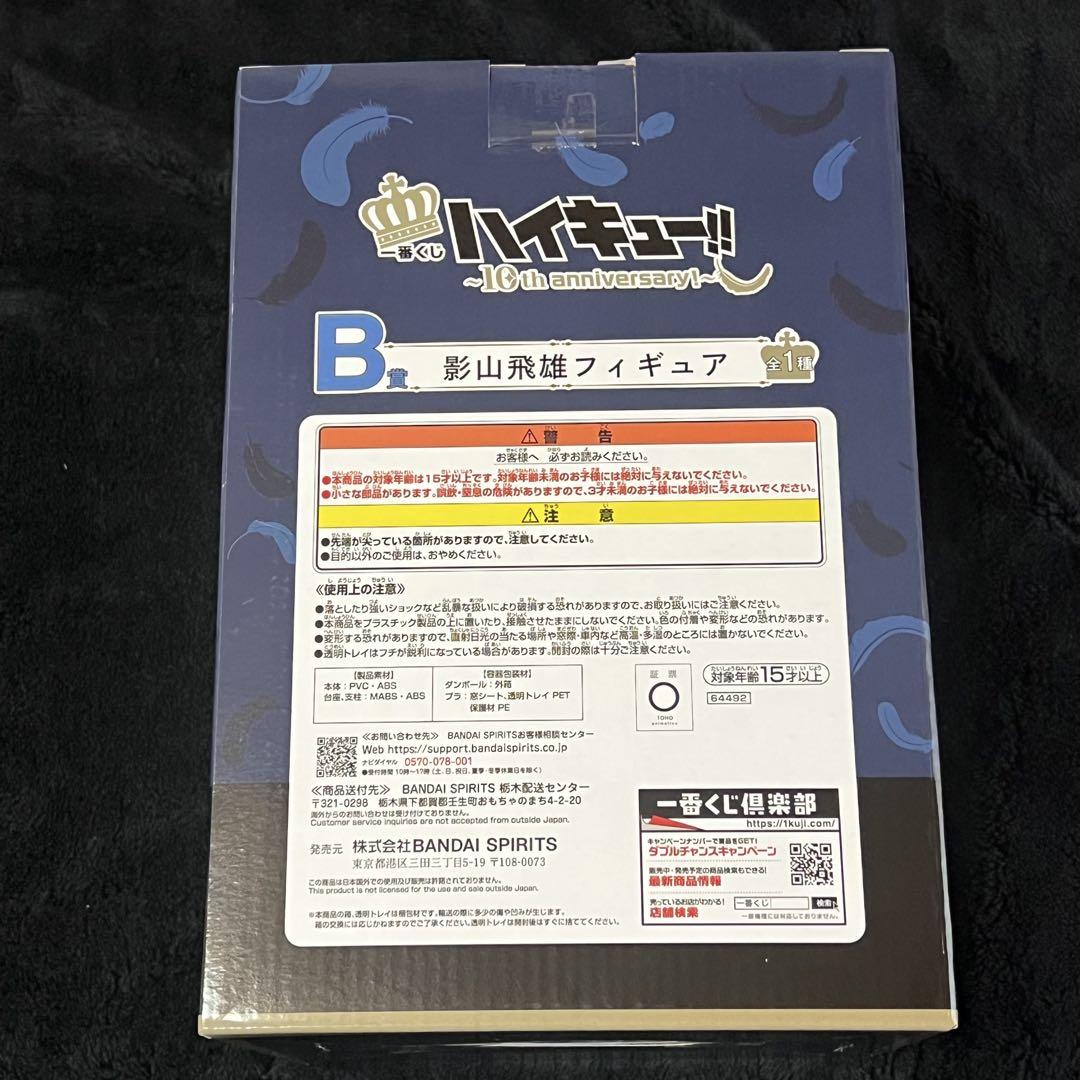ハイキュー 1番くじ 影山飛雄 B賞 フィギュア