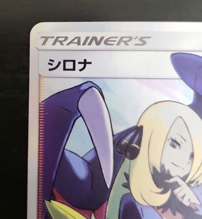 ポケモンカード　シロナSR ウルトラシャイニー ポケモン - ポケモンカード シロナ SR ウルトラシャイニー シロナ SR