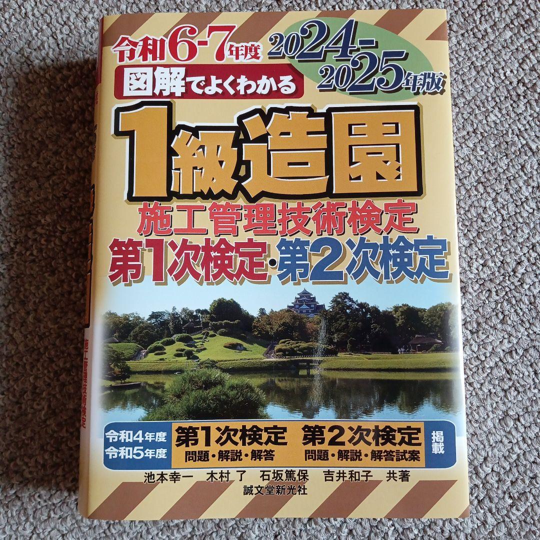1級造園施工管理技術検定 第1次検定・第2次検定 2024-2025年版