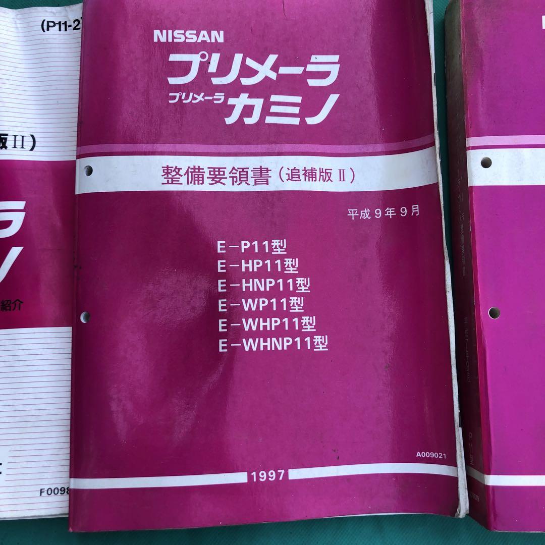ニッサンプリメーラ　カミン整備要領書セット
