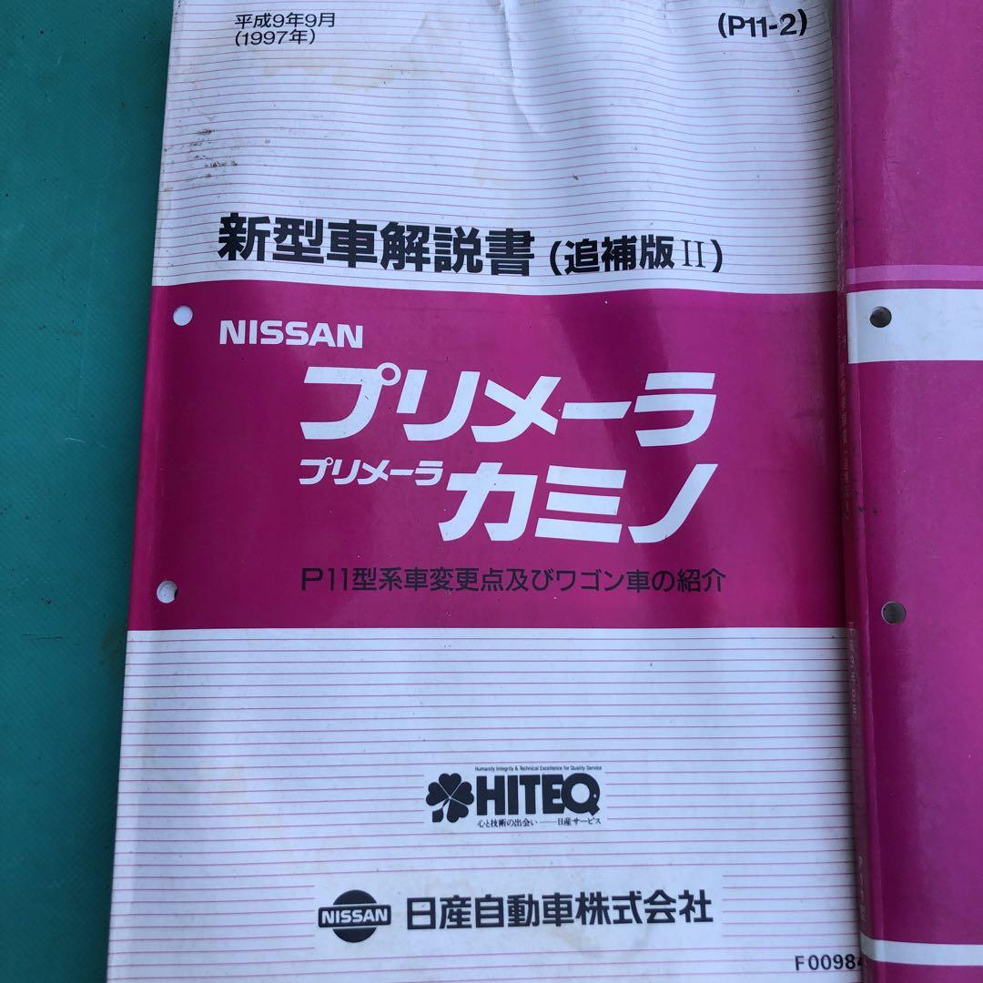 ニッサンプリメーラ　カミン整備要領書セット