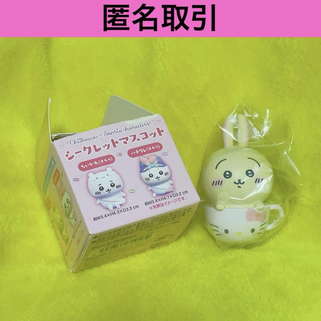 ちいかわ サンリオコラボ シークレットマスコット うさぎ キティ