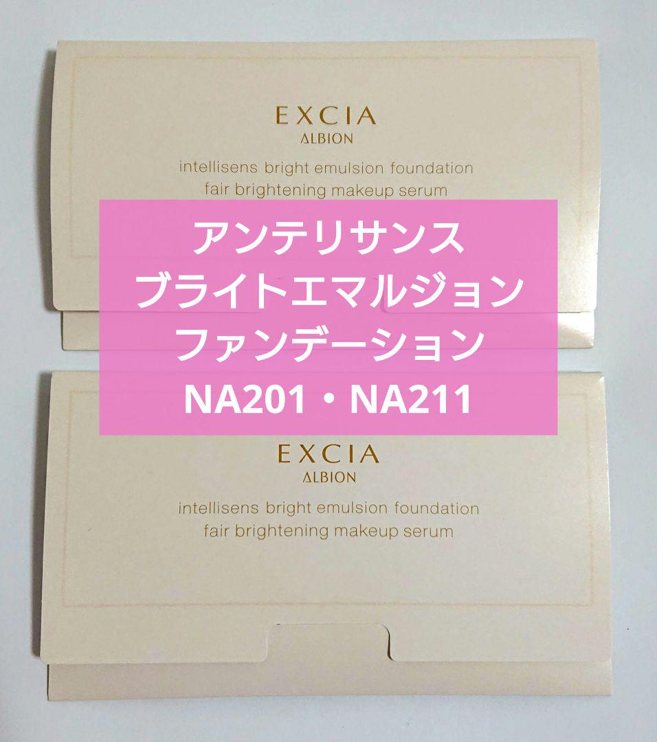 ALBION EXCIA アンテリサンスブライトエマルジョン