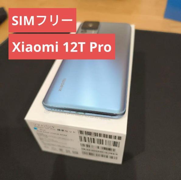 【大幅値下】Xiaomi 12T Pro 256GB 本体 simフリー【美品】