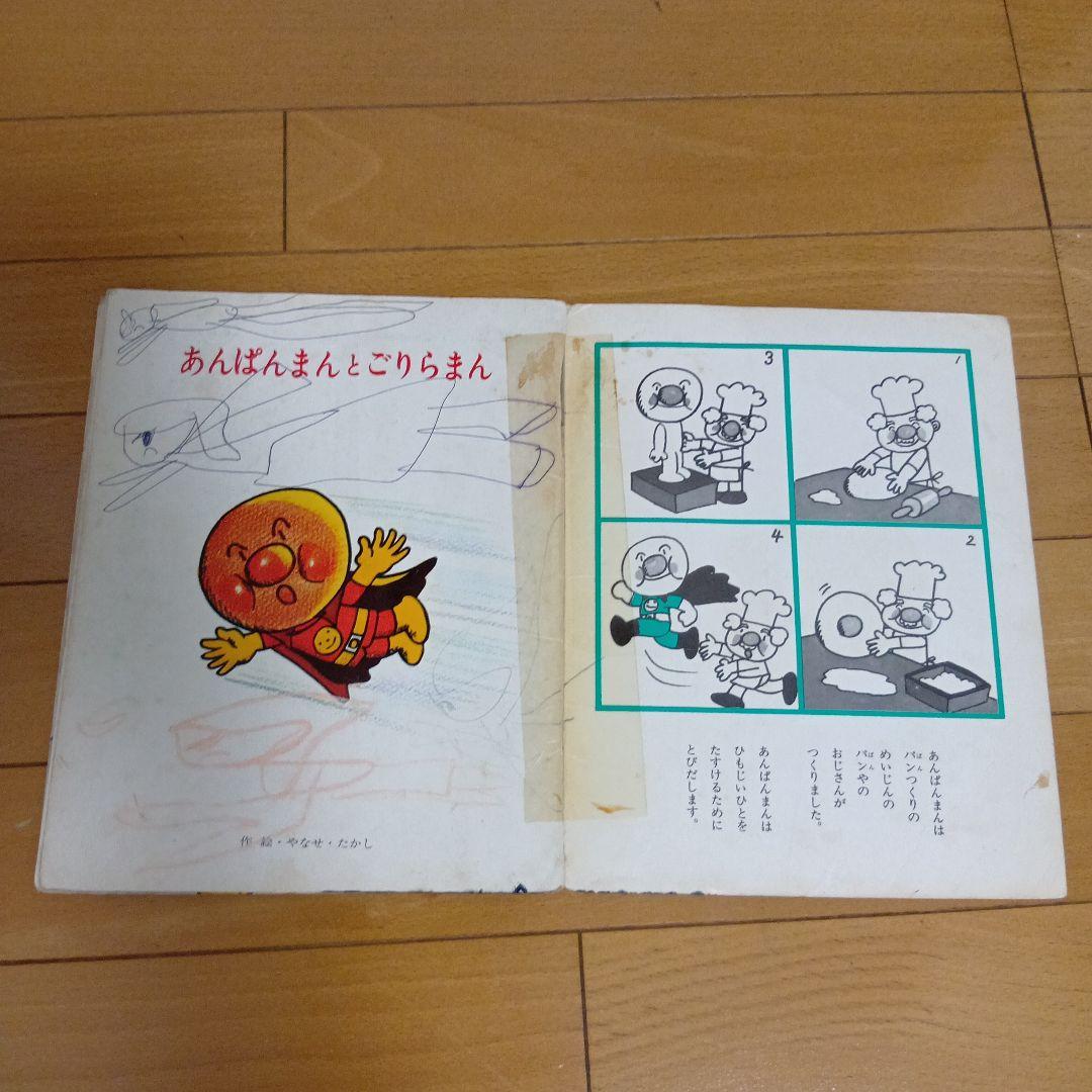 昭和レトロ あんぱんまんとごりらまん キンダーおはなしえほん