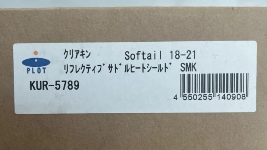 クリアキン(Kuryakyn)サドルシールド